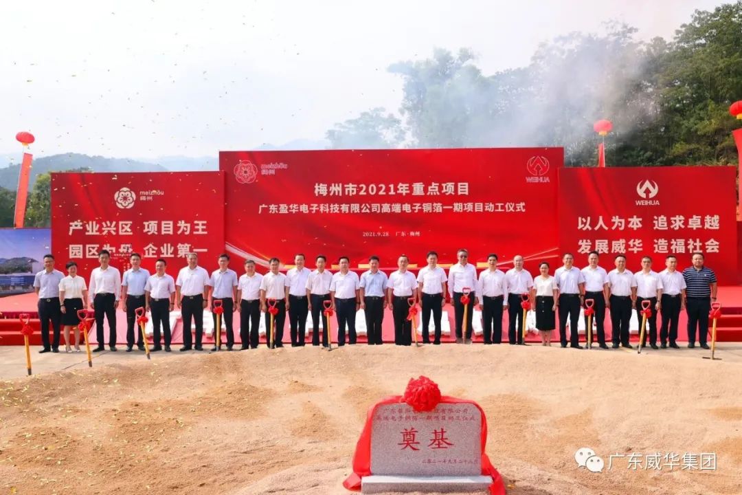 喜訊！廣東盈華電子科技有限公司高端電子銅箔項(xiàng)目動(dòng)工儀式圓滿舉行！