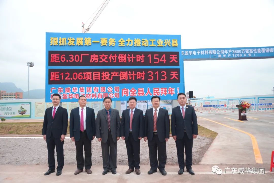廣東盈華高端銅箔、高性能覆銅板新項目舉行廠房交付、投產(chǎn)倒計時牌揭幕儀式！