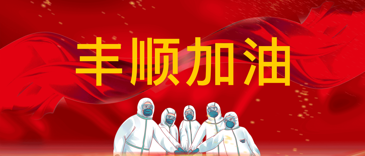 共抗疫情，豐順加油！