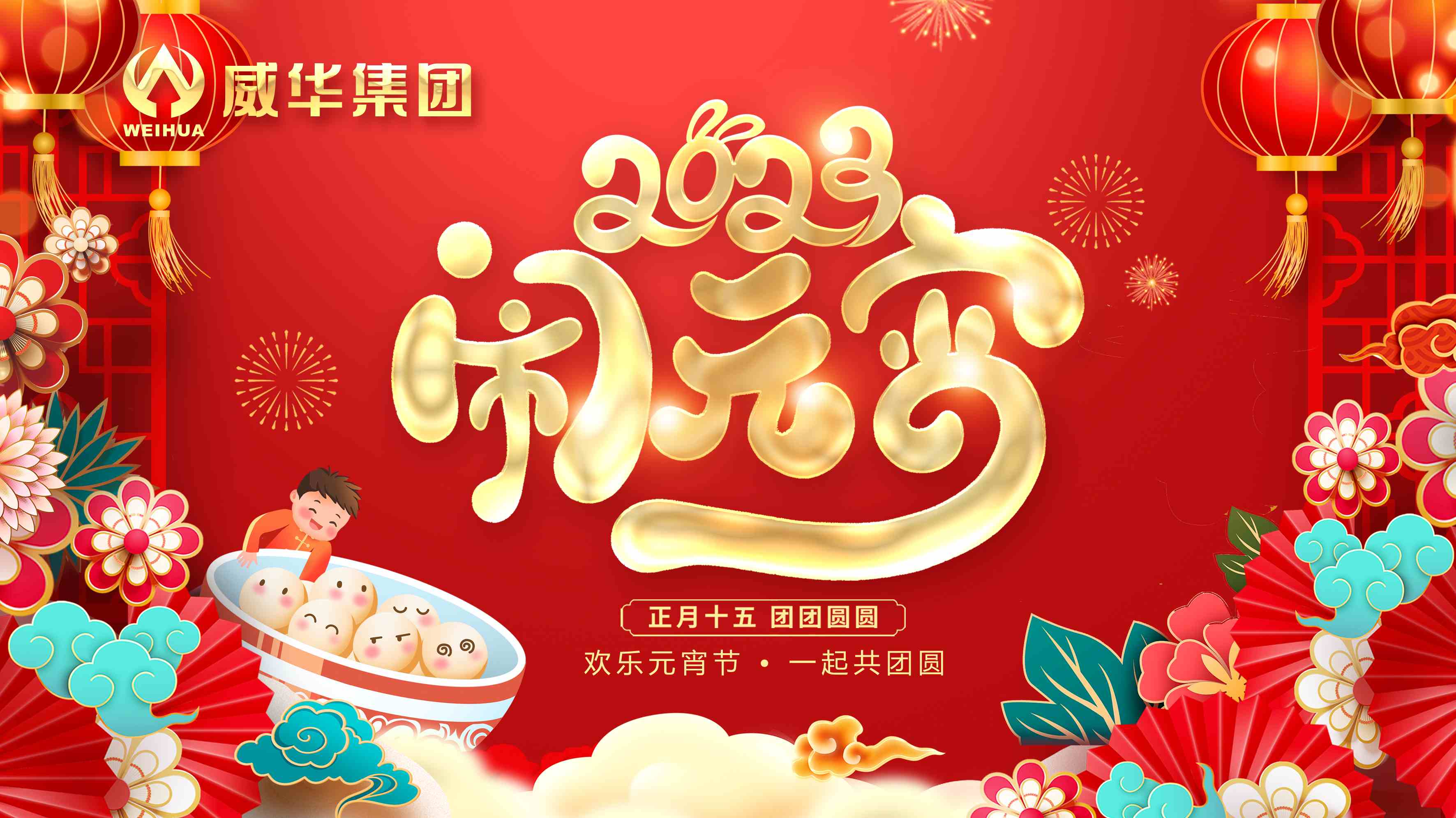 元宵喜樂，團(tuán)團(tuán)圓圓