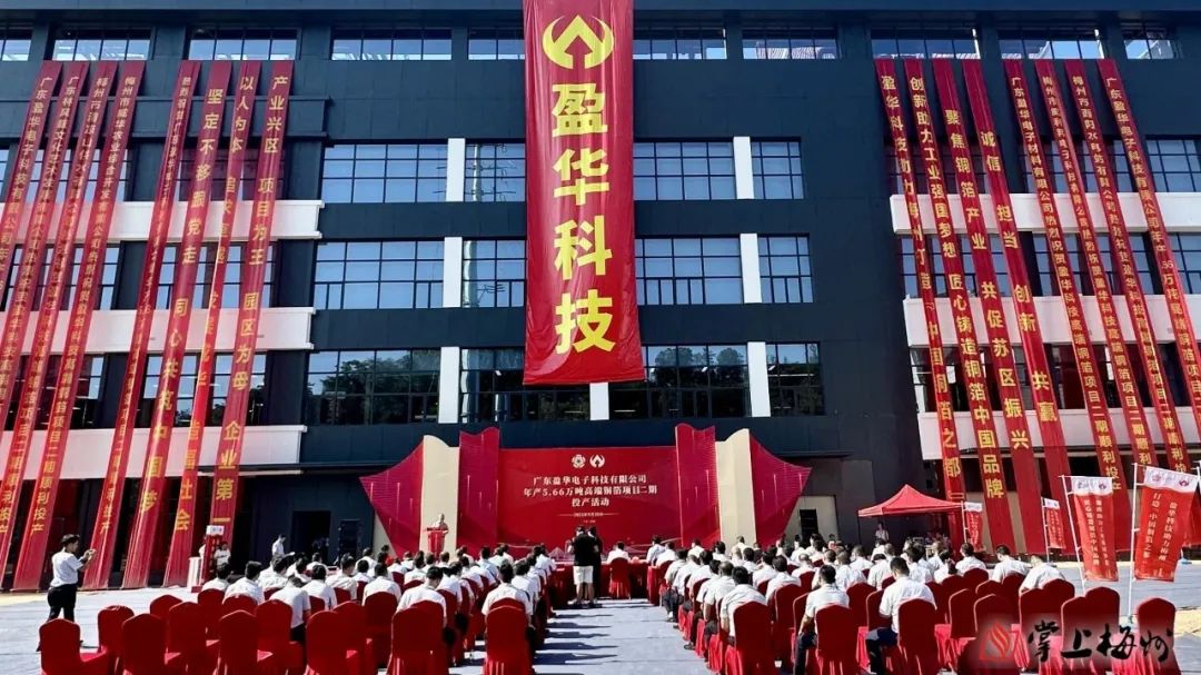 廣東盈華高端銅箔、高性能覆銅板新項目動態(tài)報道！（第13期）