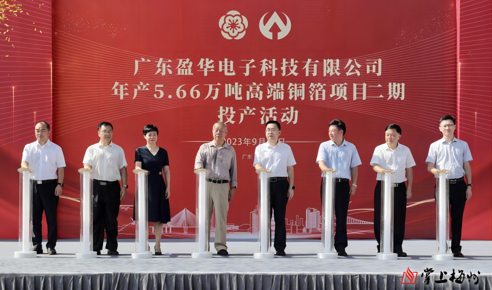 盈華科技年產(chǎn)5.66萬噸高端銅箔項目二期，今日投產(chǎn)！