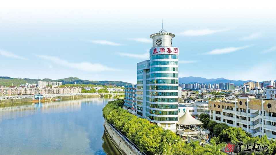 第六屆世界客商大會(huì)系列報(bào)道丨廣東威華堅(jiān)持走多元化發(fā)展道路，打造年產(chǎn)值超百億元企業(yè)集團(tuán)