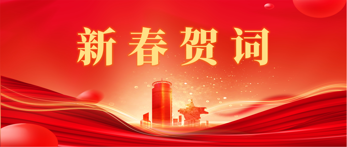 新 春 賀 詞 ！