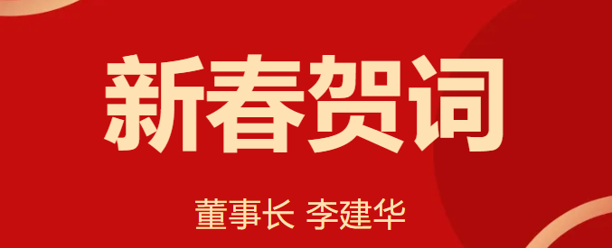 新 春 賀 詞 ！