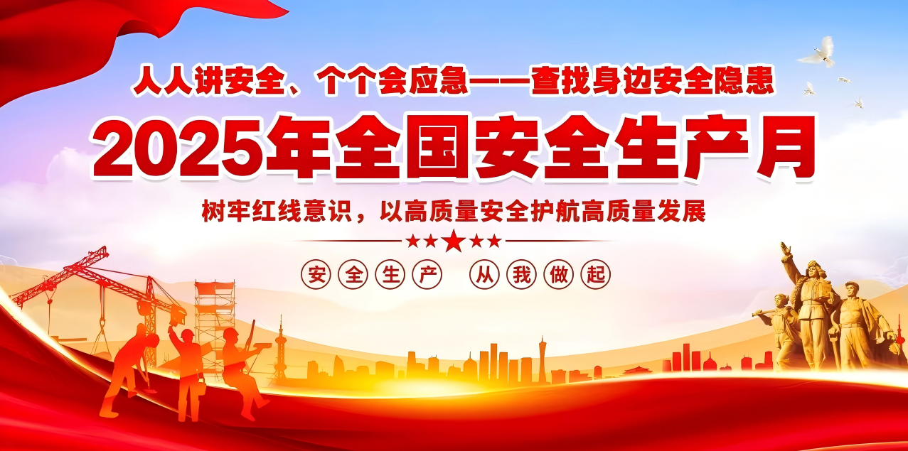 人人講安全、個個會應急--查找身邊安全隱患 | 集團公司組織開展“安全生產(chǎn)月”系列活動！